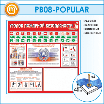 Стенд «Уголок пожарной безопасности» с карманом А3 формата (PB-08)
