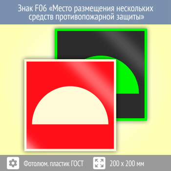 Знак F06 «Место размещения нескольких средств противопожарной защиты» (фотолюминесцентный пластик ГОСТ 34428-2018, 200х200 мм)