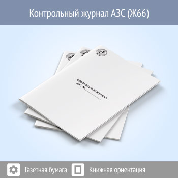 Контрольный журнал АЗС