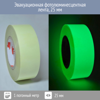 Эвакуационная фотолюминесцентная лента 25 мм, Профи 200, 1 пог. м