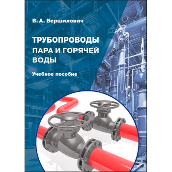 Трубопроводы пара и горячей воды (ЛД-192)