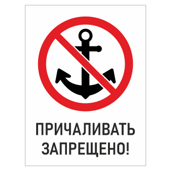 Знак «Причаливать запрещено!», БВ-11 (пластик 2 мм, 400х600 мм)