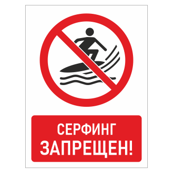 Знак «Серфинг запрещен!», БВ-24 (пленка, 400х600 мм)