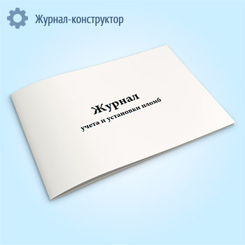 Журнал учета и установки пломб