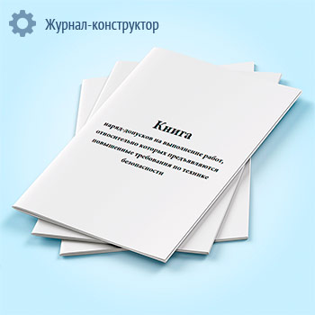 Книга наряд-допусков на выполнение работ, относительно которых предъявляются повышенные требования по технике безопасности