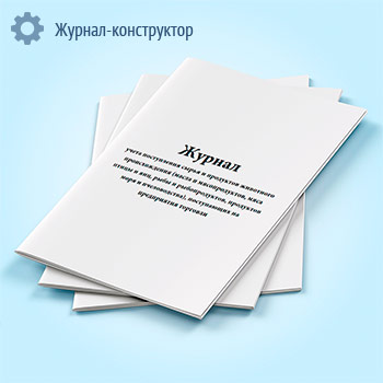 Журнал учета поступления сырья и продуктов животного происхождения (масла и мясопродуктов, мяса птицы и яиц, рыбы и рыбопродуктов, продуктов моря и пчеловодства), поступающих на предприятия торговли