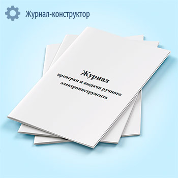 Журнал проверки и выдачи ручного электроинструмента