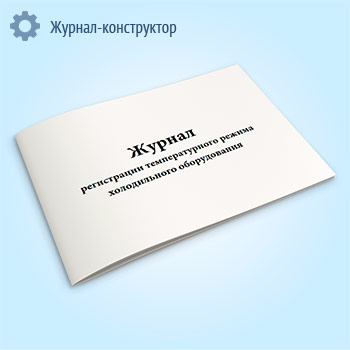 Журнал регистрации температурного режима холодильного оборудования