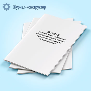 Журнал учета обучения работников по оказанию первой помощи при несчастных случаях на производстве