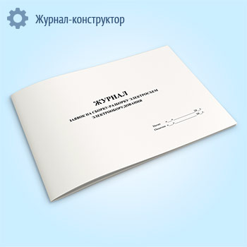 Журнал заявок на сборку-разборку электросхем электрооборудования