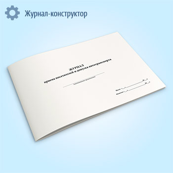 Журнал приема посетителей и допуска автотранспорта