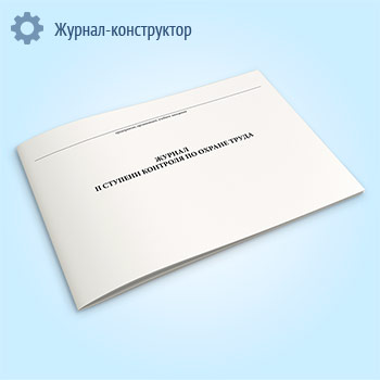 Журнал II ступени контроля по охране труда