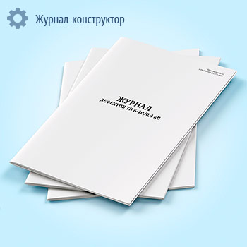 Журнал дефектов ТП 6-10/0,4 кВ