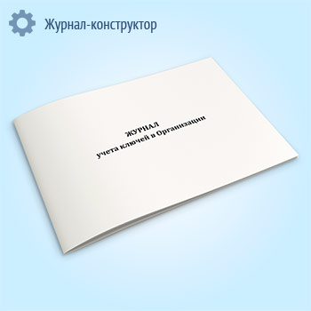 Журнал учета ключей в организации