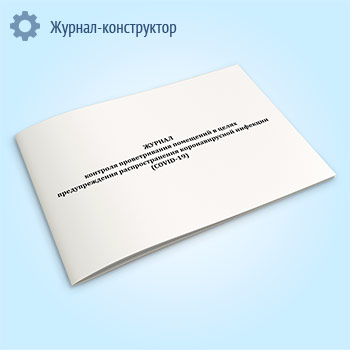Журнал контроля проветривания помещений в целях предупреждения распространения коронавирусной инфекции (COVID-19)