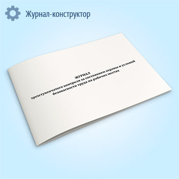 Журнал трехступенчатого контроля за состоянием охраны и условий безопасности труда на рабочих местах