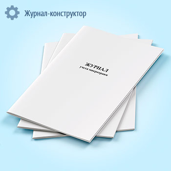 Журнал учета микротравм