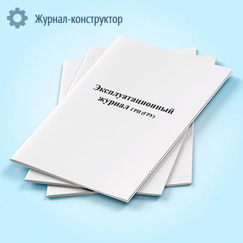 Эксплуатационный журнал ГРП (ГРУ) и газопроводов