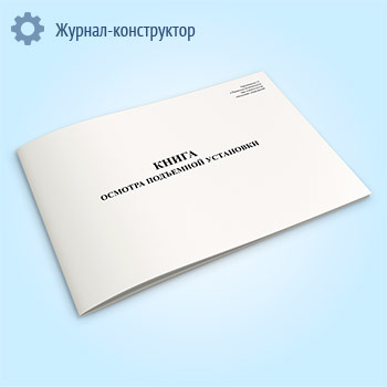 Книга осмотра подъемной установки