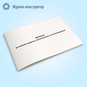 Журнал релейной защиты, автоматики и телемеханики