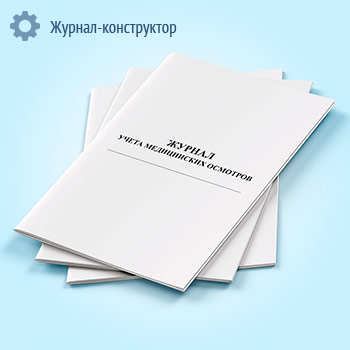 Журнал учета медицинских осмотров