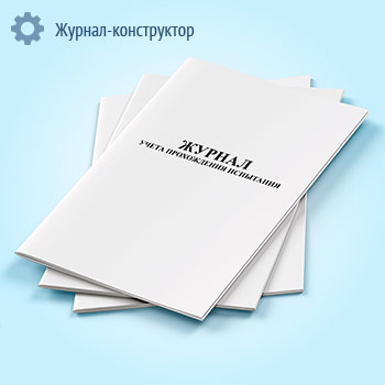 Журнал учета прохождения испытания