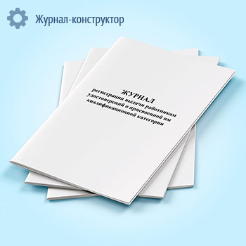 Журнал регистрации выдачи работникам удостоверений о присвоенной им квалификационной категории