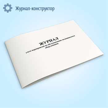 Журнал учета мероприятий по обслуживанию медицинского оборудования