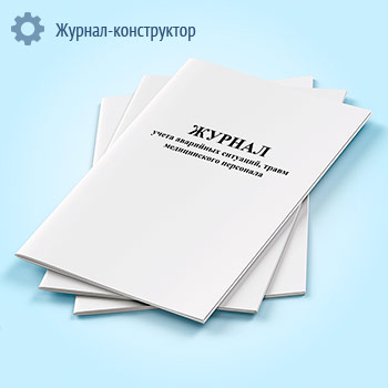 Журнал учета аварийных ситуаций, травм медицинского персонала