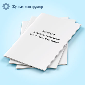 Журнал регистрации и контроля бактерицидной установки