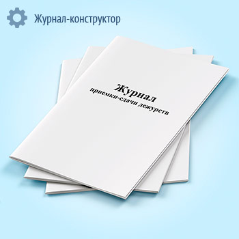 Журнал приемки-сдачи дежурств (форма 34-э)