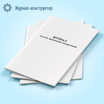 Журнал по учету проведенных инструктажей
