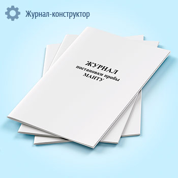 Журнал постановки пробы МАНТУ