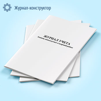 Журнал учета бланков, используемых в кадровой работе