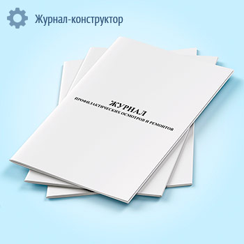 Журнал профилактических осмотров и ремонтов