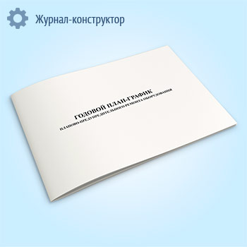 График ППР электрооборудования организации на год