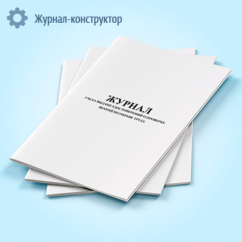 Журнал учета выдачи удостоверений о проверке знаний по охране труда