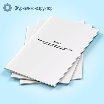Книга «Учет погашенных, временных пропусков подлежащих уничтожению»