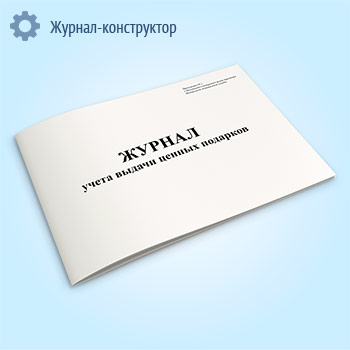 Журнал учета выдачи ценных подарков