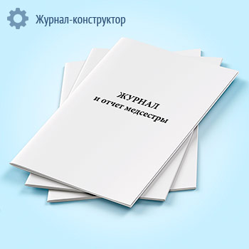 Журнал и отчет медсестры
