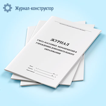Журнал учета массовых мероприятий в учреждении дополнительного образования