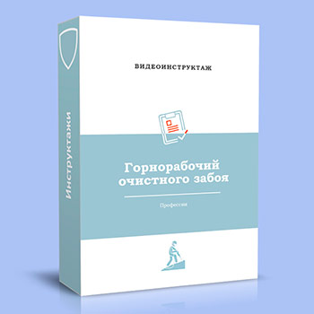 Видео инструктаж по ОТ «Горнорабочий очистного забоя»
