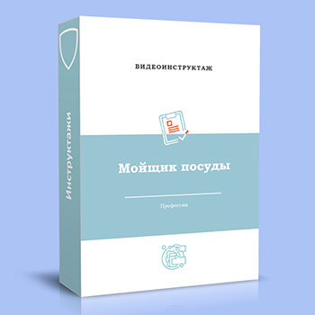 Видео инструктаж по ОТ «Мойщик посуды»