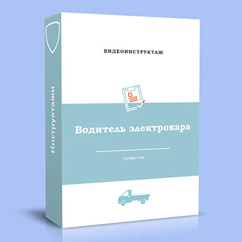Видео инструктаж по ОТ «Водитель электрокара»