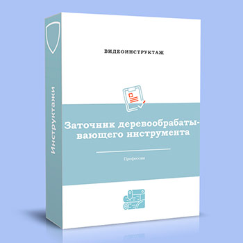 Видео инструктаж по ОТ «Заточник деревообрабатывающего инструмента»