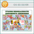 ����� ������� ������������ ��������� ��������� (OU-03-SILVER)