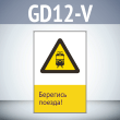 ���� ��������� ������!�, GD12-V (������������� ������������, 450�700 ��, ������� 2 ��)