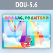 ����� ���� ���, �������� � 6 ��������� �4 ������� (DOU-5.6)