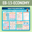 ����� ��������������������� (EB-13-ECONOMY)